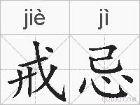 戒忌的拼音