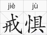 戒惧的拼音