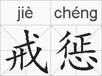 戒惩的拼音