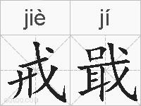 戒戢的拼音