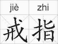 戒指的拼音