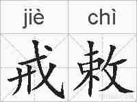 戒敕的拼音