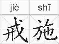 戒施的拼音