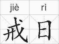 戒日的拼音