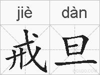 戒旦的拼音