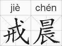 戒晨的拼音