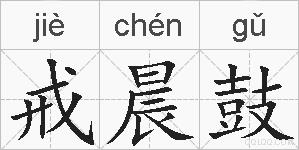 戒晨鼓的拼音