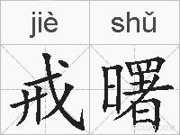 戒曙的拼音