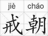 戒朝的拼音