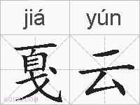 戛云的拼音