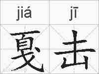 戛击的拼音