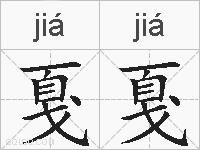 戛戛的拼音