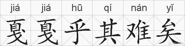 戛戛乎其难矣的拼音