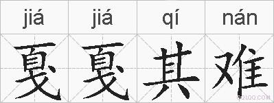 戛戛其难的拼音