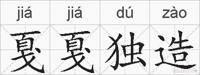 戛戛独造的拼音