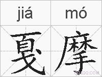 戛摩的拼音
