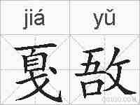 戛敔的拼音