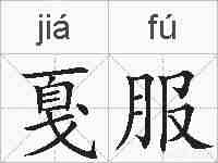 戛服的拼音