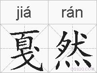 戛然的拼音