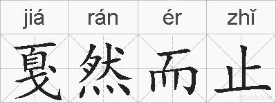 戛然而止的拼音