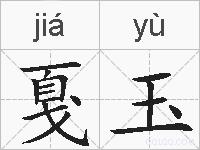 戛玉的拼音