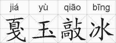 戛玉敲冰的拼音