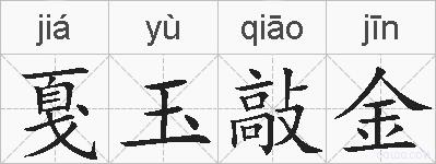 戛玉敲金的拼音