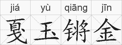 戛玉锵金的拼音