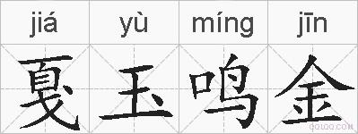 戛玉鸣金的拼音