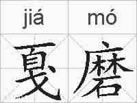 戛磨的拼音