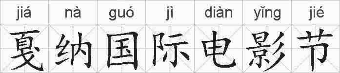 戛纳国际电影节的拼音