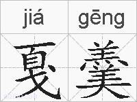 戛羹的拼音