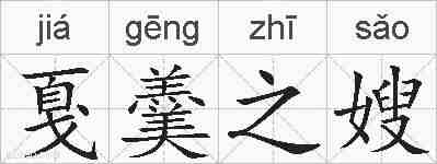 戛羹之嫂的拼音