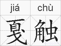 戛触的拼音