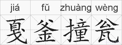 戛釜撞瓮的拼音