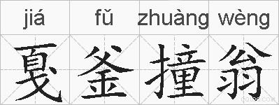 戛釜撞翁的拼音