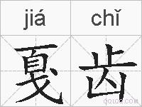 戛齿的拼音