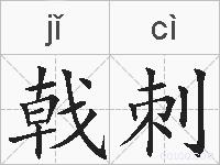 戟刺的拼音