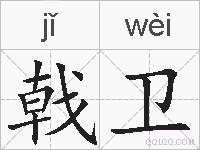戟卫的拼音