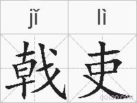 戟吏的拼音