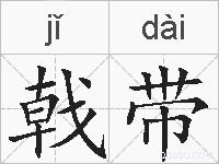 戟带的拼音