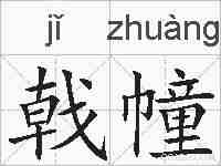 戟幢的拼音