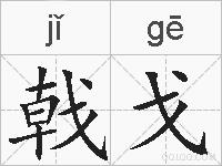 戟戈的拼音
