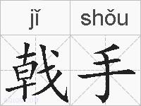 戟手的拼音