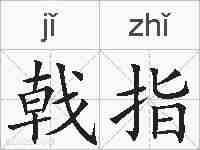 戟指的拼音