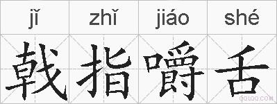 戟指嚼舌的拼音
