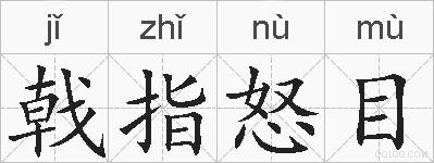 戟指怒目的拼音