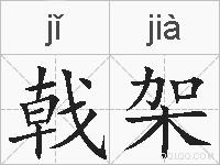 戟架的拼音