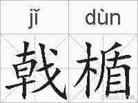 戟楯的拼音