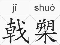 戟槊的拼音